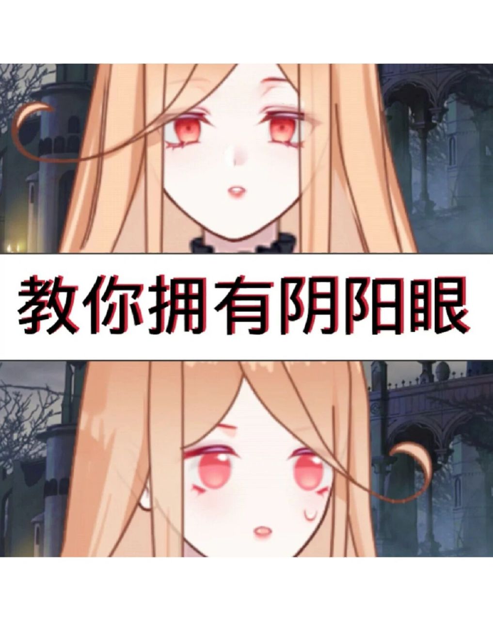 教你如何拥有阴阳眼,当然阴阳眼是双色 我建议大家可以试,但成22