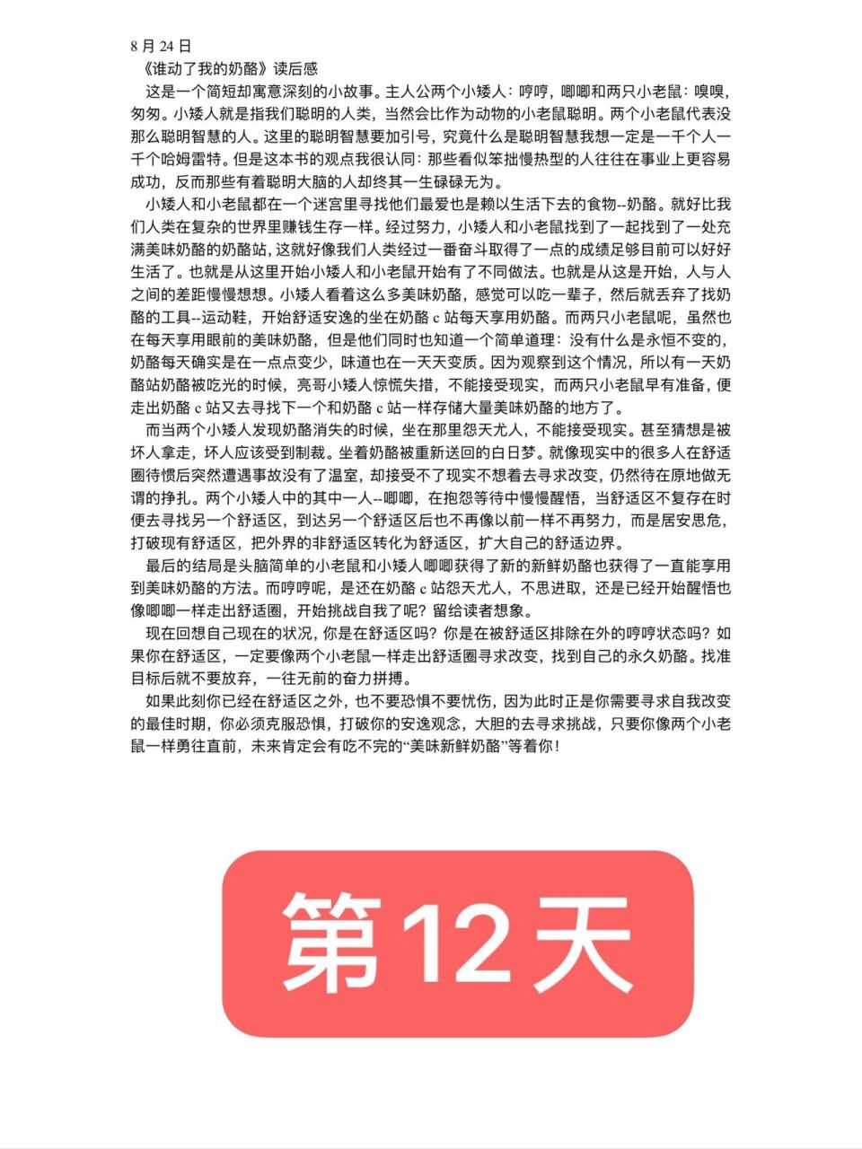 每天写作1000字 第12天 《谁动了我的奶酪》读后感