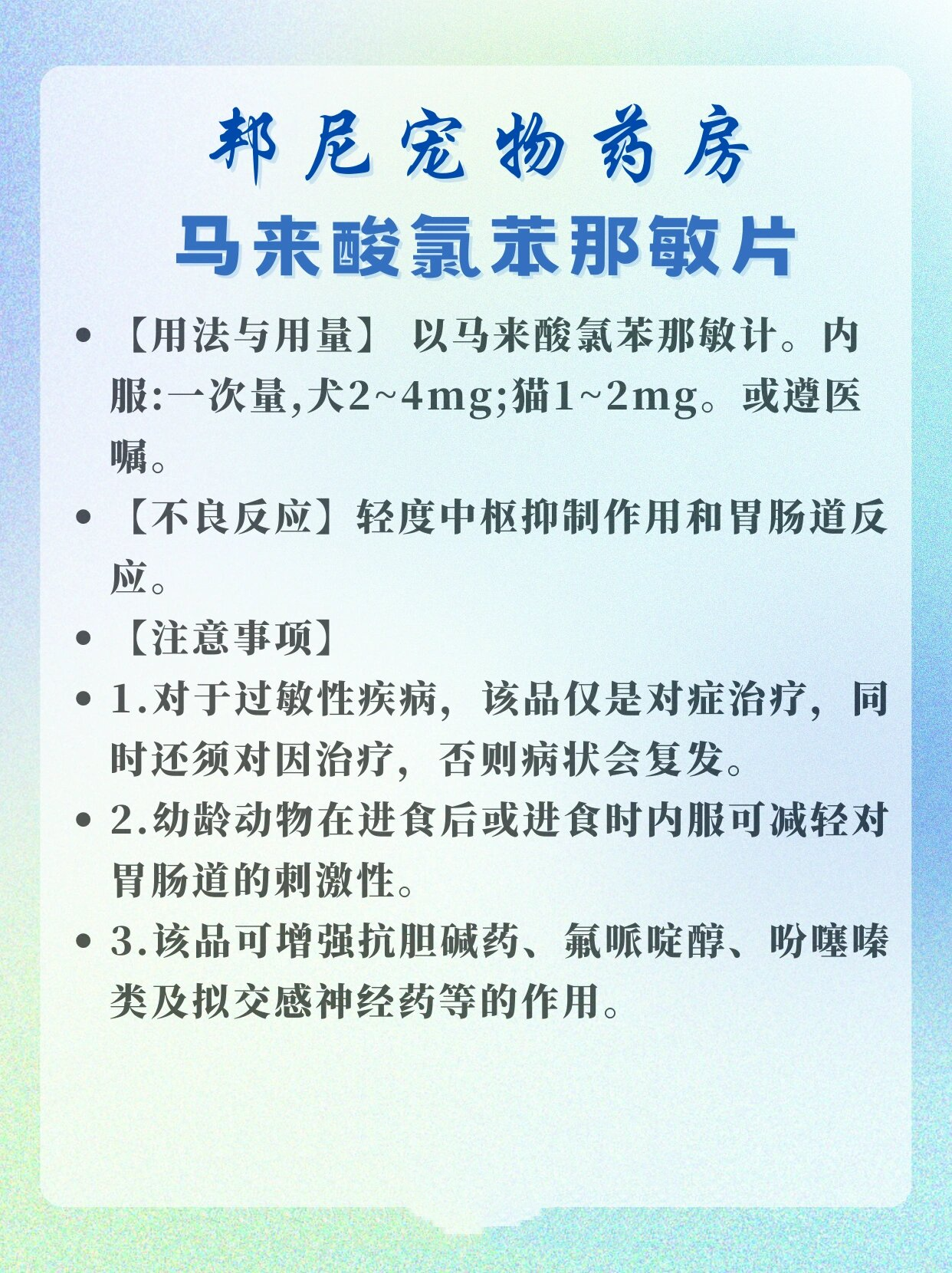 每天了解一种常见宠物药|马来酸氯苯那敏片