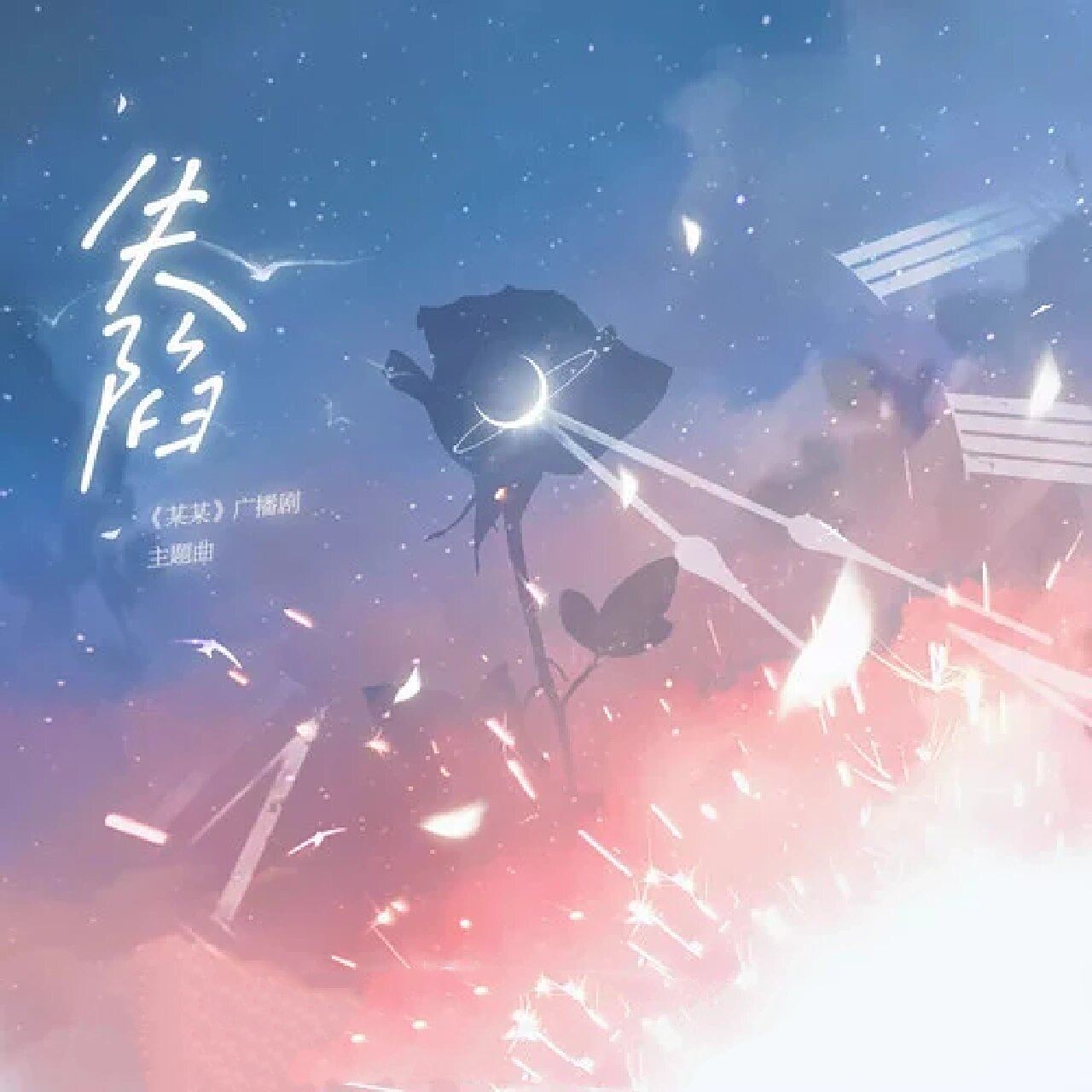 某某歌曲(尚雯婕尚某某歌曲)