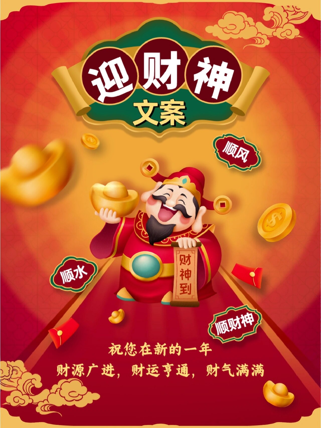96正月初五迎财神文案|朋友圈文案|祝福语
