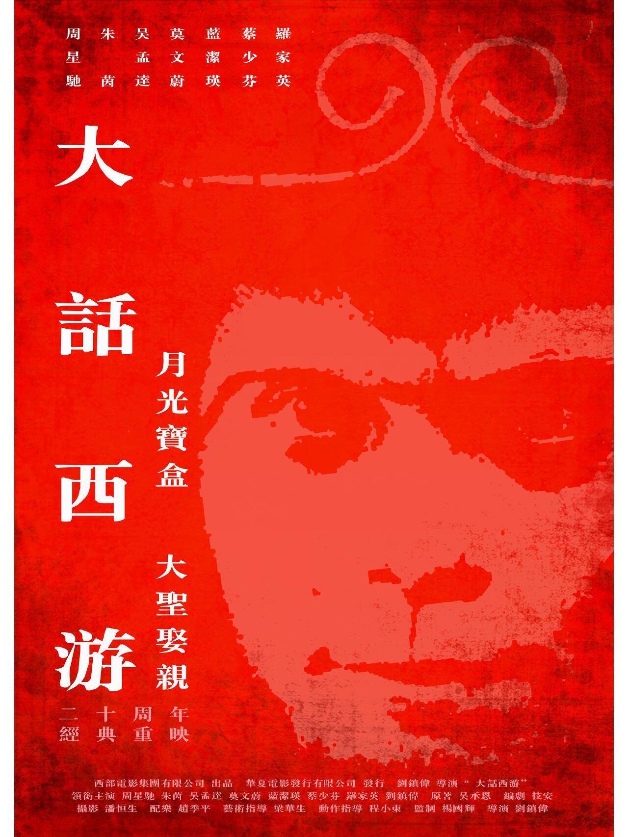 《大话西游之月光宝盒》