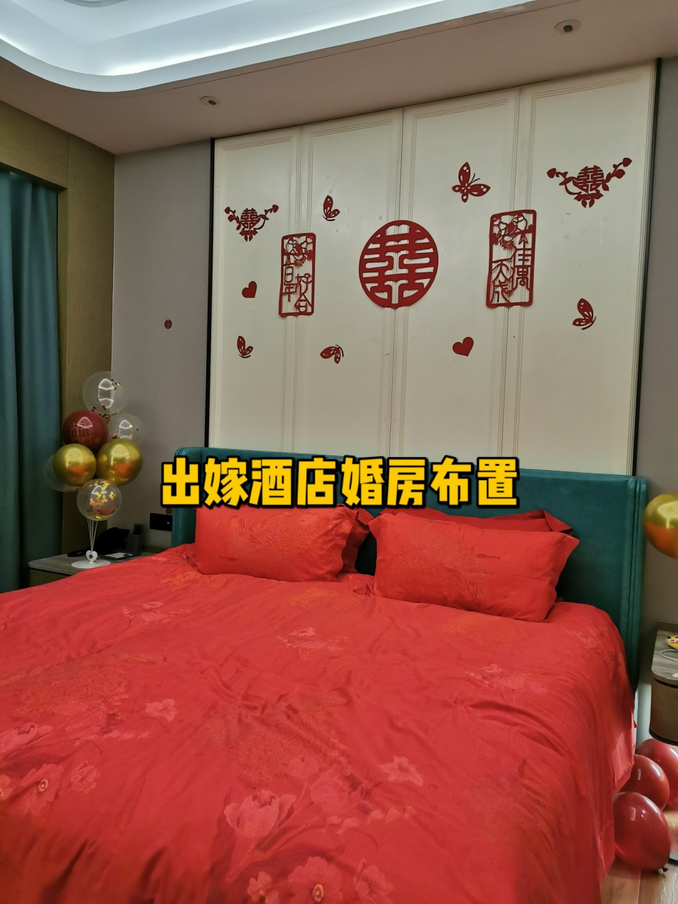 酒店婚房的布置,就要控制一下啦,毕竟就用一会会,"该省省,该花花"那