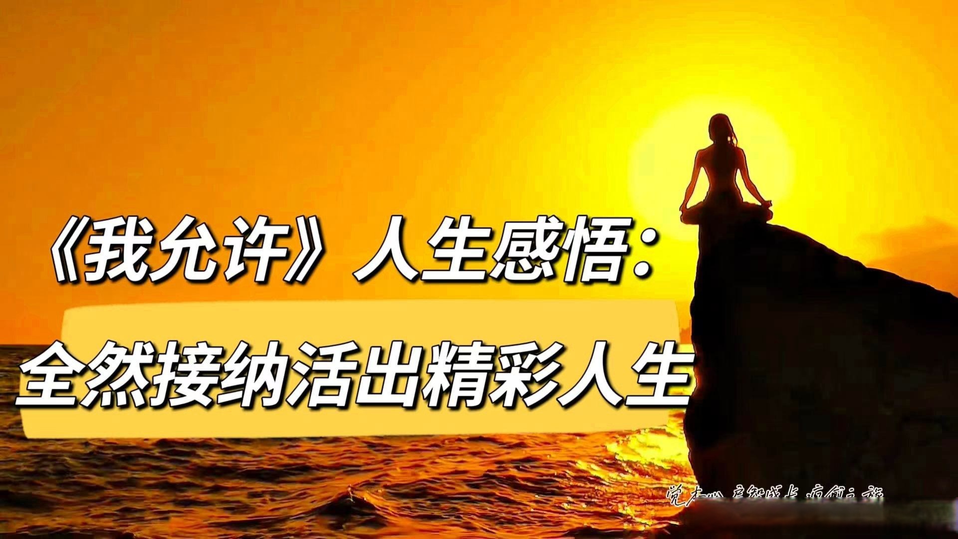 感悟人生视屏(感悟人生视频大全)