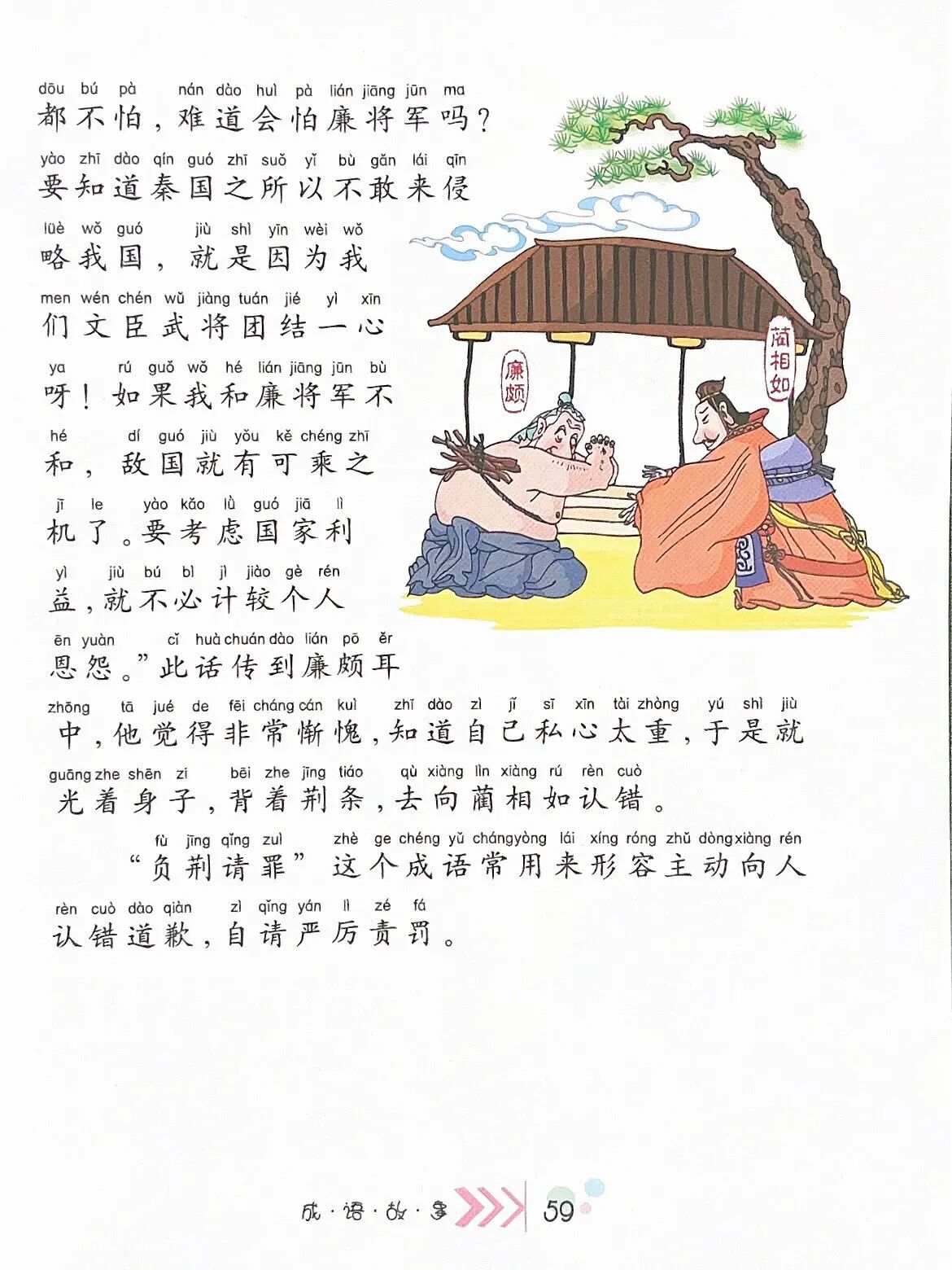 成语故事002:文字版本《负荆请罪