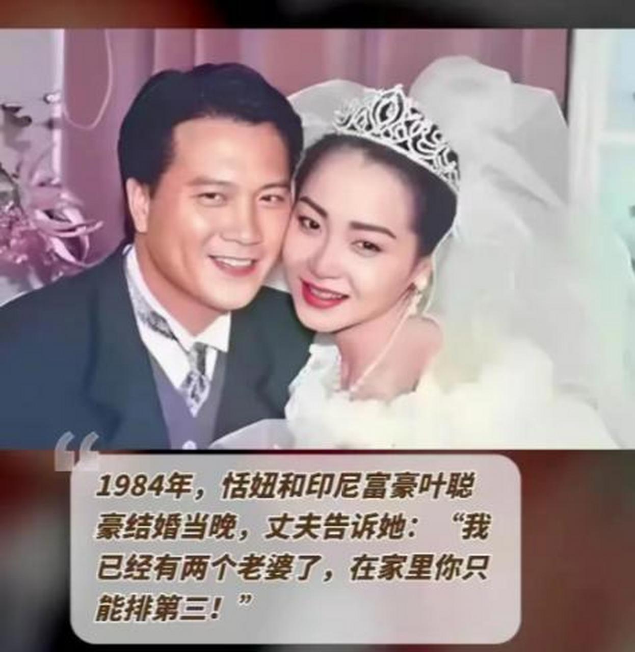 1984年"苗翠花"恬妞,满心期待嫁给了印尼富豪叶聪豪,结果当晚,丈夫毫