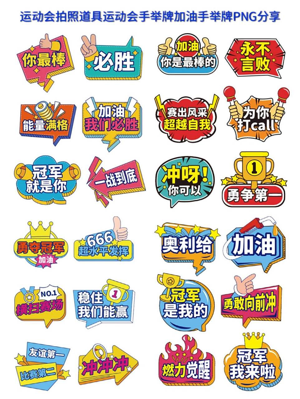 免抠素材|运动会拍照道具加油手举牌png分享 哈喽宝子们 今日芊墨给