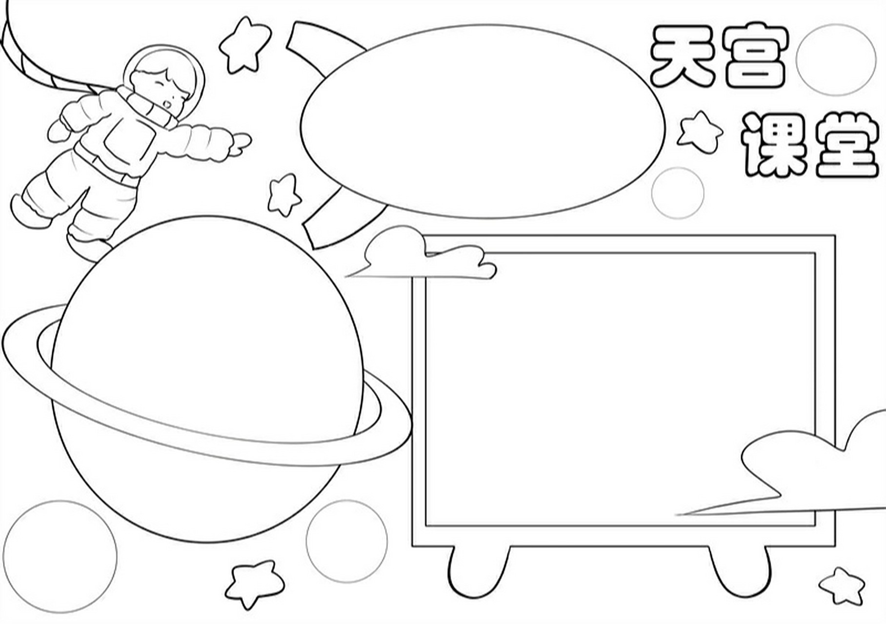 天宫课堂的手抄报 模板 我国建立了自己的空间站,这是非常自豪的事情