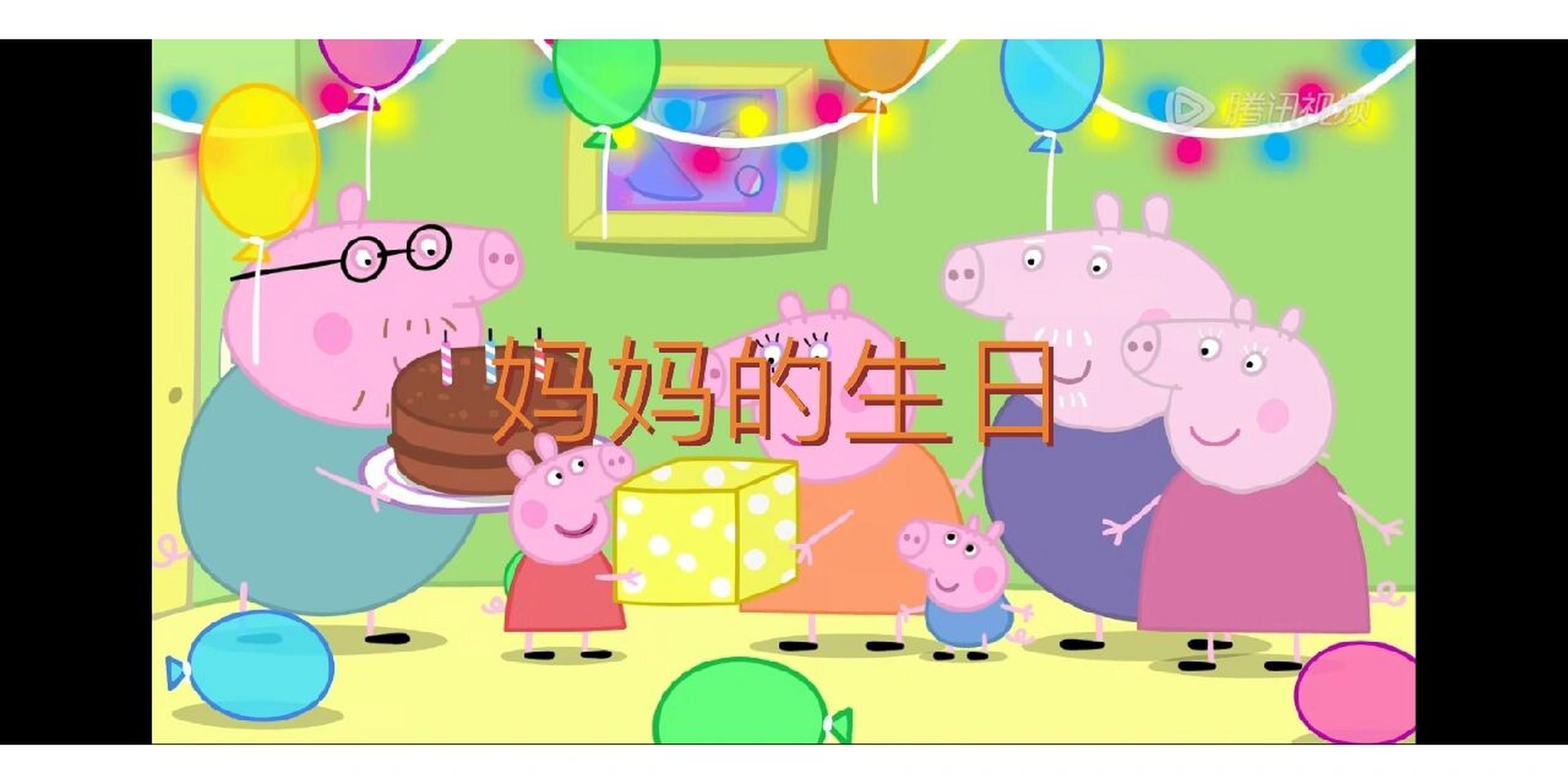 睡前故事-小猪佩奇-妈妈的生日 今天是猪妈妈的生日,猪爸爸亲自给猪