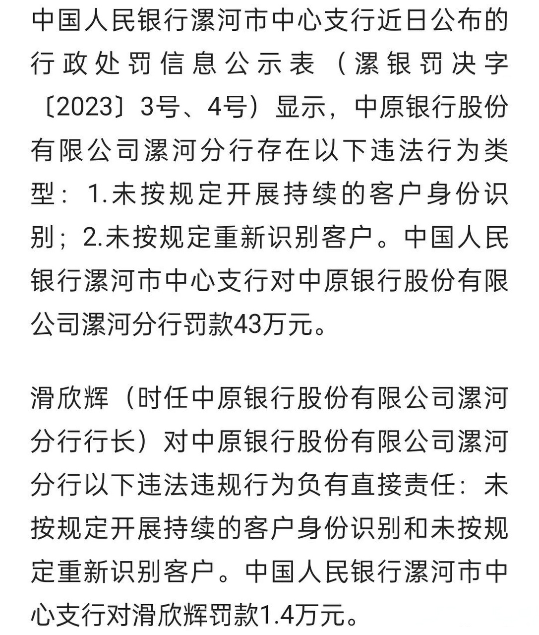 中原银行漯河分行2宗违法被罚 未按规定重新识别客户