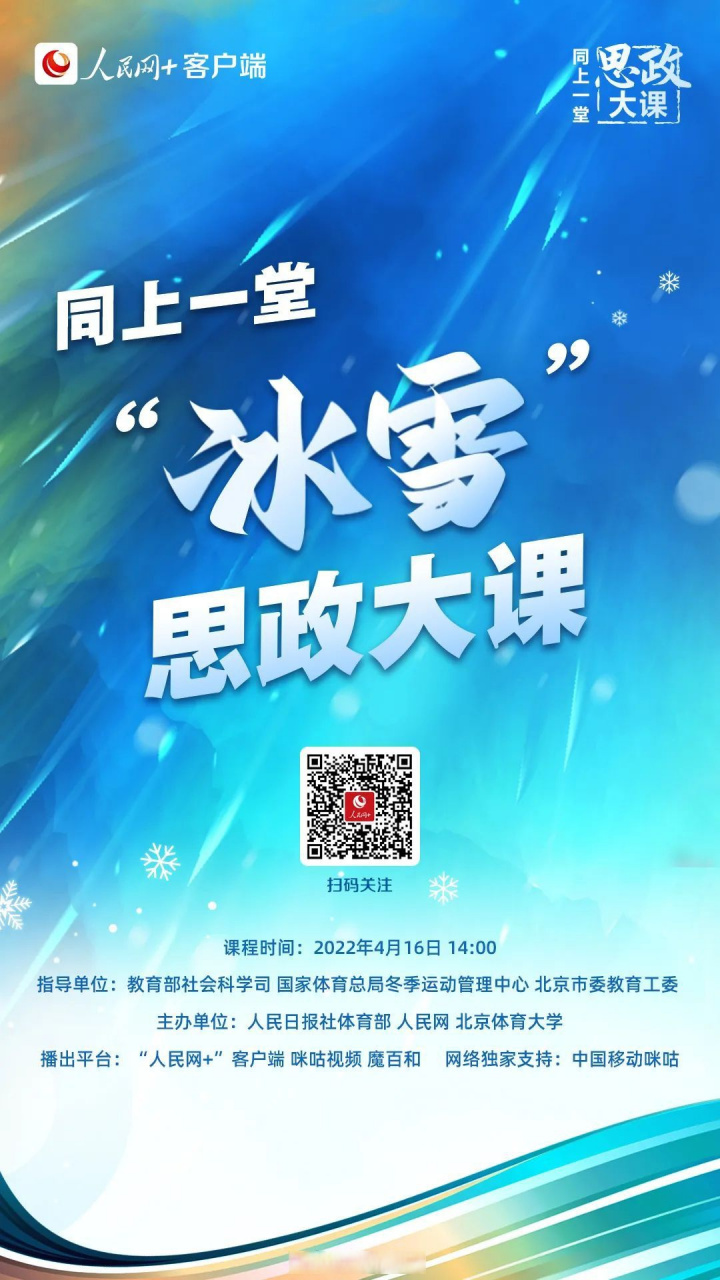 今天14:00,同上一堂"冰雪"思政大课即将开讲!