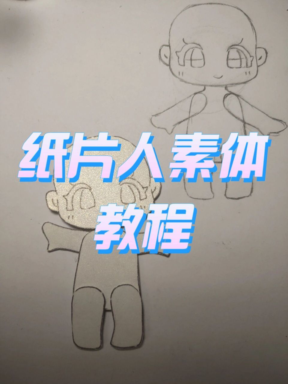 画出人体,在硫酸纸上描一遍方便复制四肢 2.