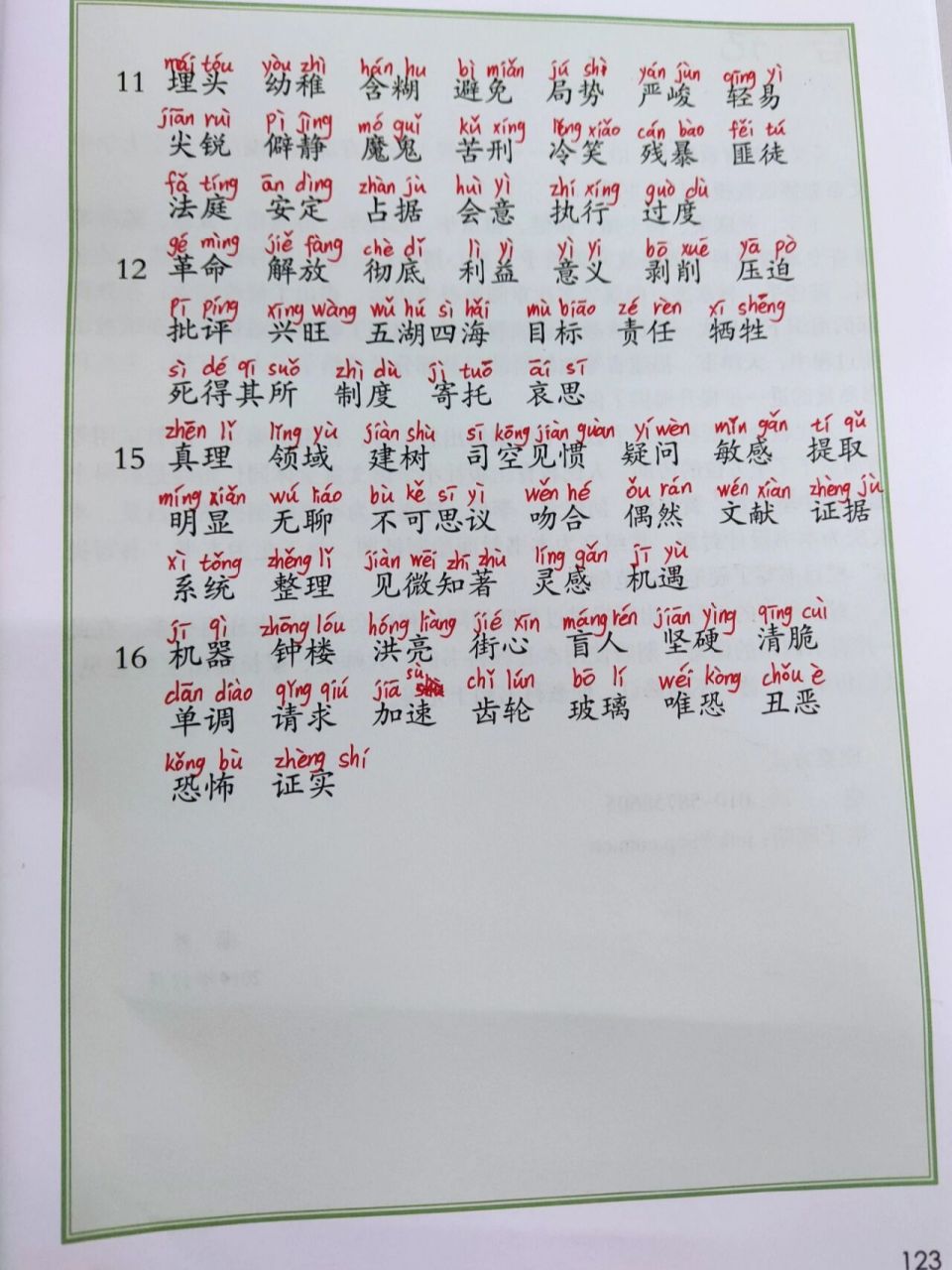 六年级语文下册词语表注音版