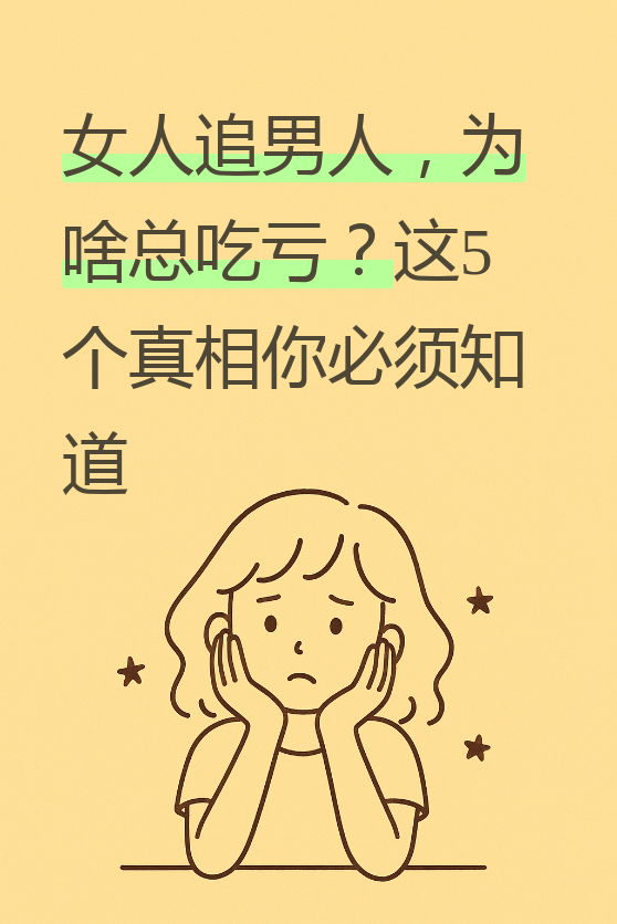 今天我们来聊聊一个老生常谈的话题:为什么女人追男人往往容易吃亏?
