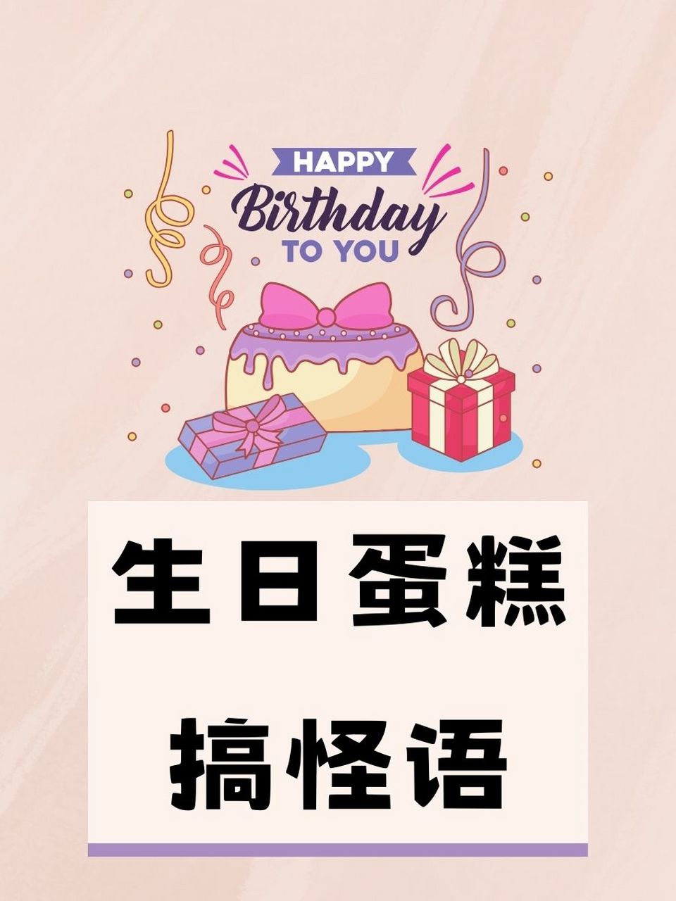 生日蛋糕搞怪语 1. 🎂 生日不设限,搞怪才够味! 2