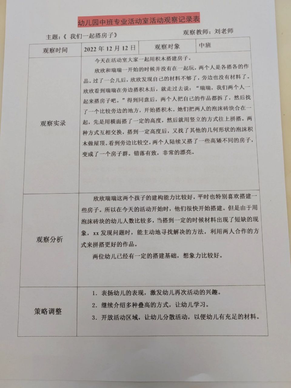 幼儿园建构室观察记录表|专业活动室 幼儿园中班观察记录表: 	 建构室