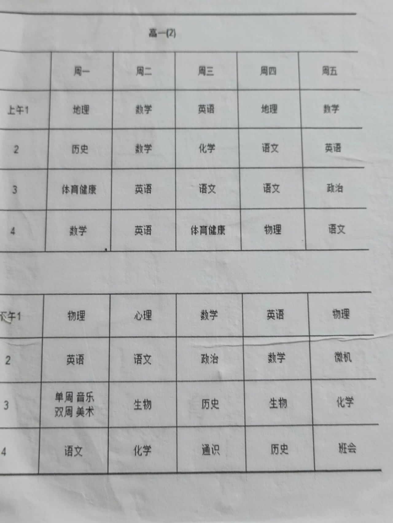 高一  课表 集美们 这是我们学校(普通中的普通)的课表 我们学校只能