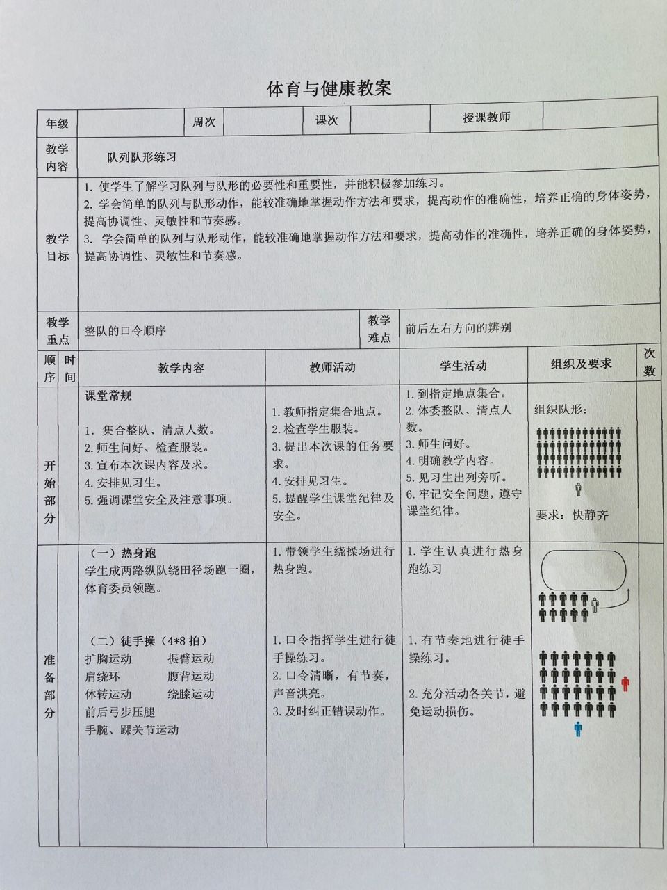 小学体育教案 水平一:队列队形《队列队形练习》,彩色的效果还可以