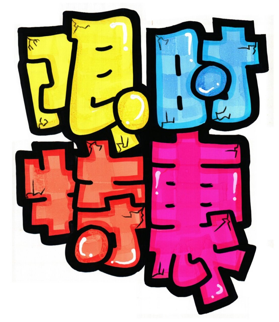 【教程来咯】限时特惠手绘pop海报 #手绘pop字体特训营#  