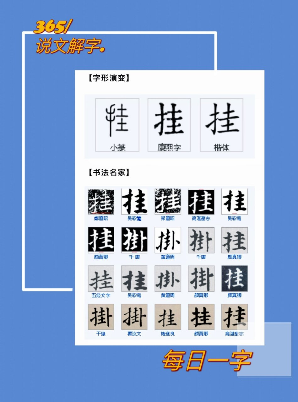 今天我们来认识【挂 guà】这个字.