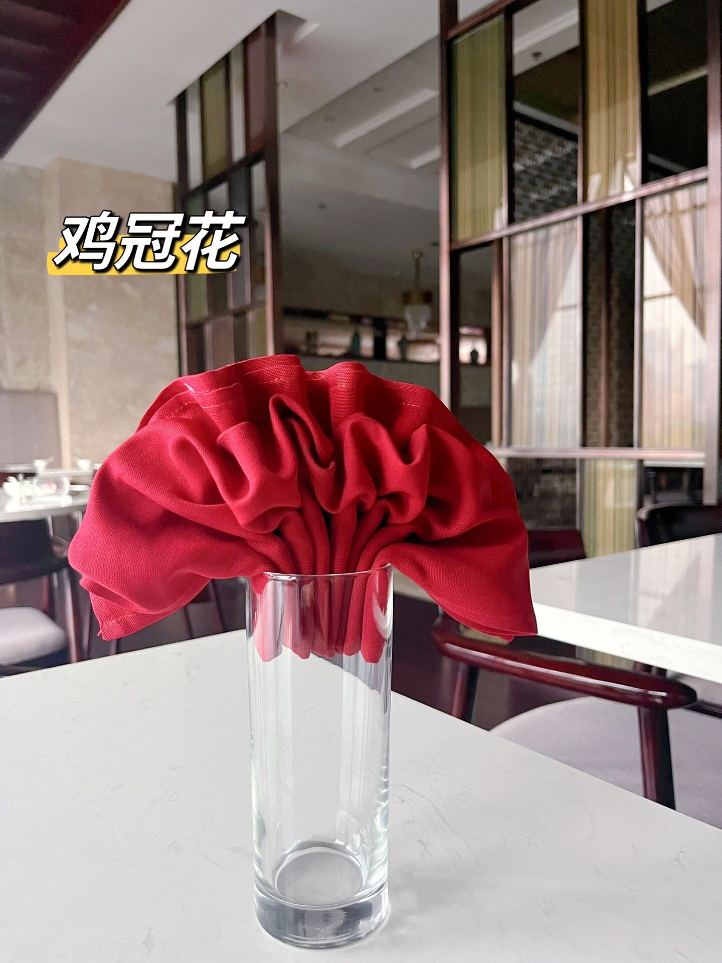 口布折花——杯花～鸡冠花