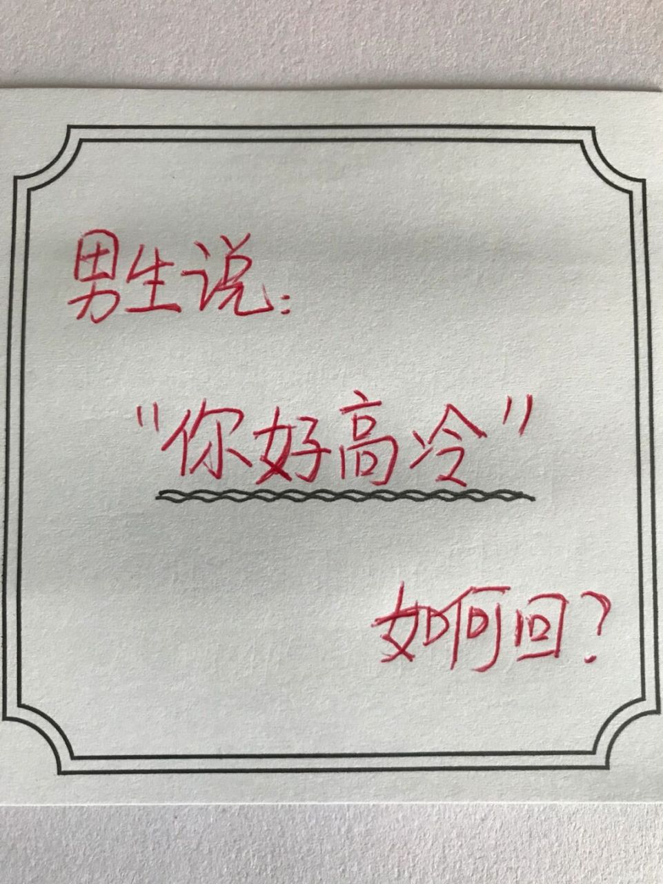 男生说:"你好高冷"怎么高情商回复90 #高情商回复# #手写文案# #高