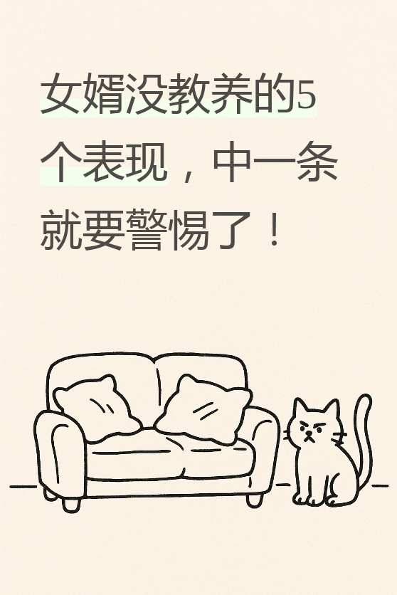 最近收到了一个私信,一位大姐跟我诉苦,说她家女婿越来越不像话,问我