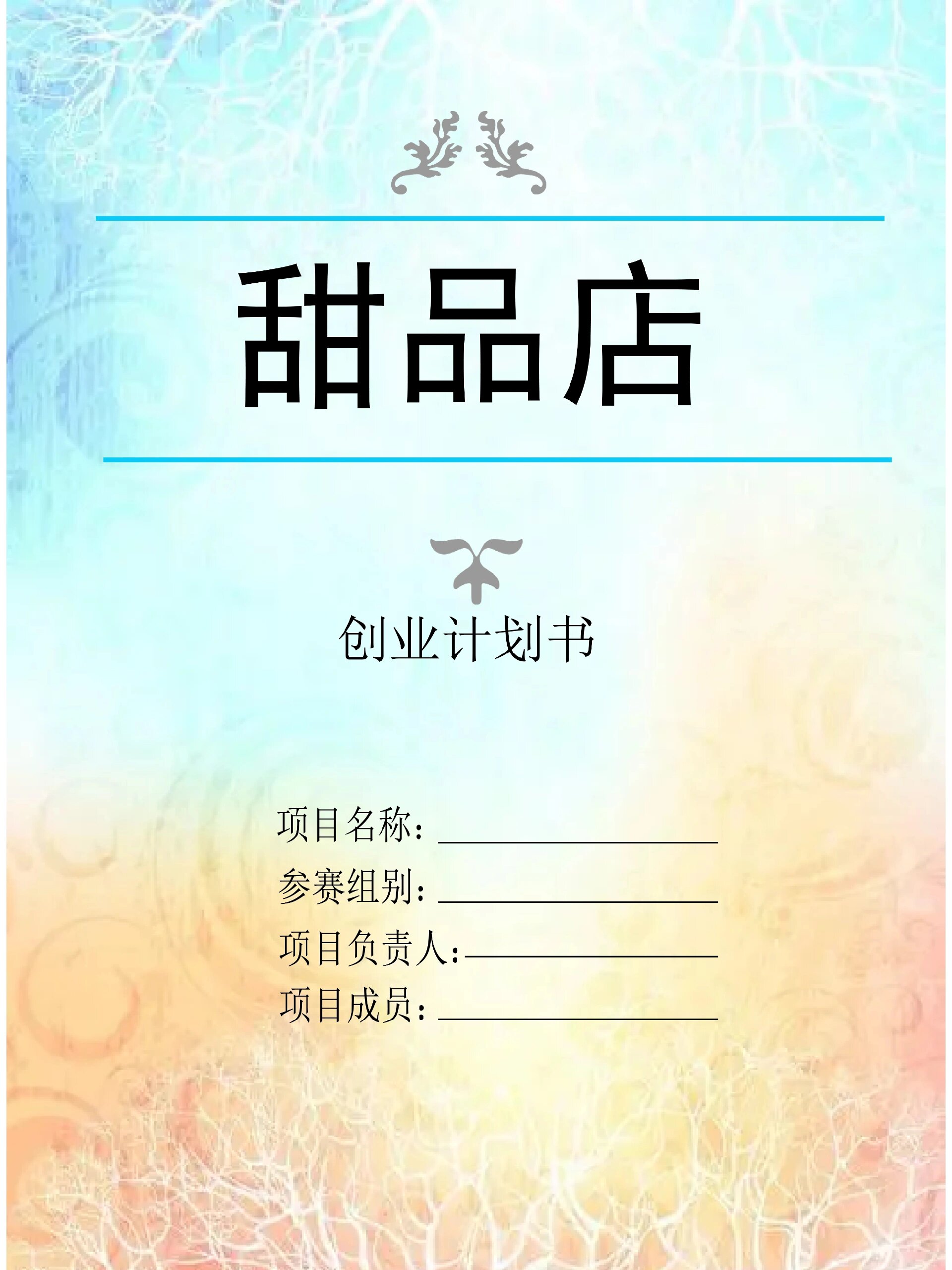 甜品店创业计划书营销策略(甜品店创业计划书营销策略及方法)
