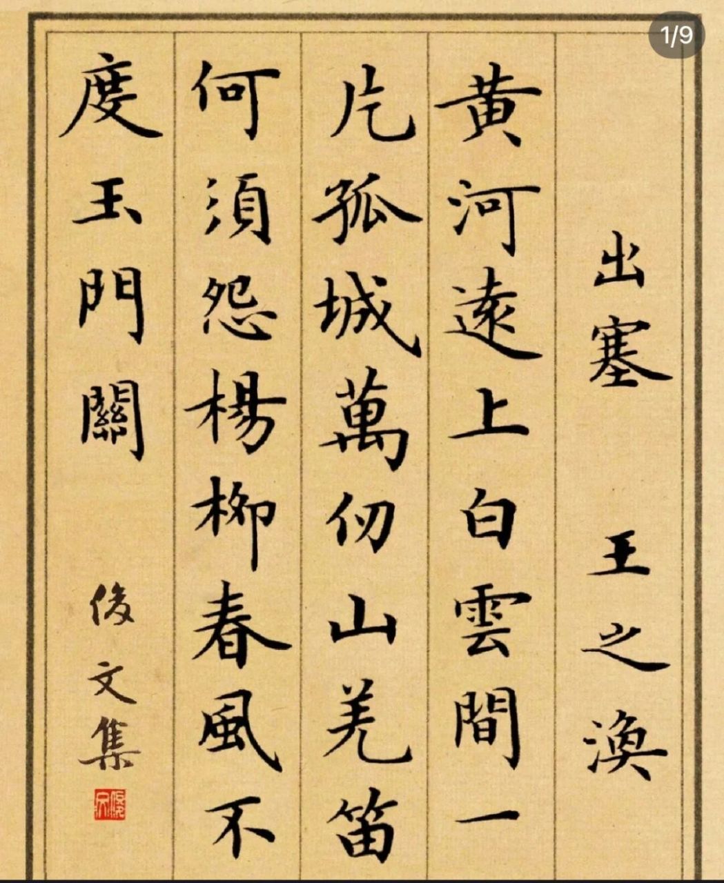 《出塞》 难度系数有点大呀[坏笑]#硬笔书法# #每日练字# #粉笔字