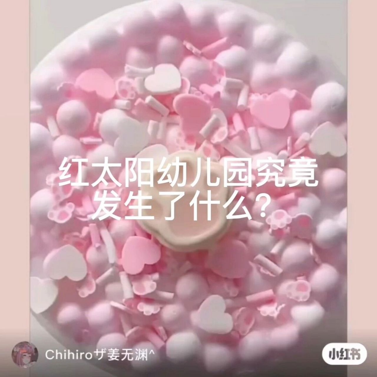 红太阳幼儿园发生了什么?