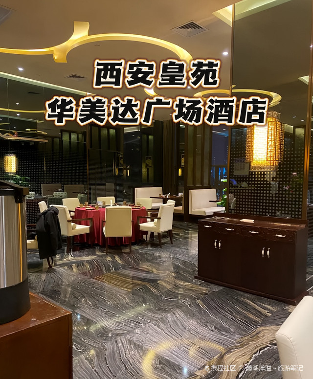 西安皇苑华美达广场酒店|让您有宾至如归的感觉