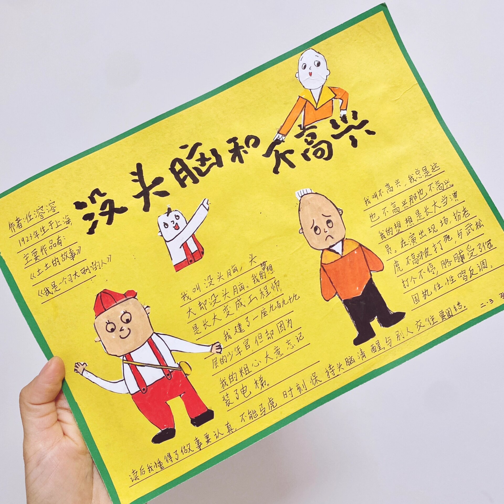 《没头脑和不高兴》读书小报