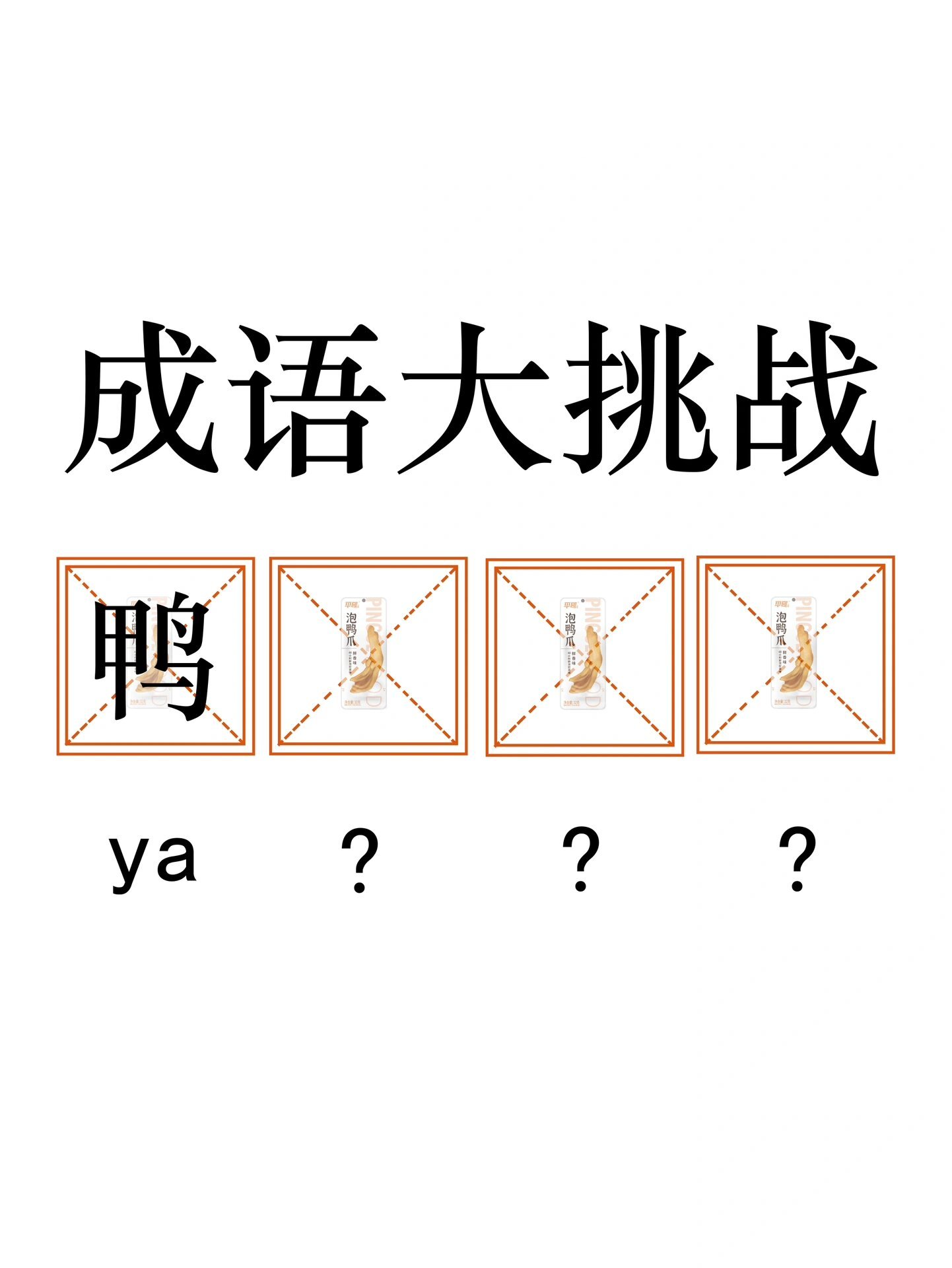 听说"鸭"开头的成语只有两个