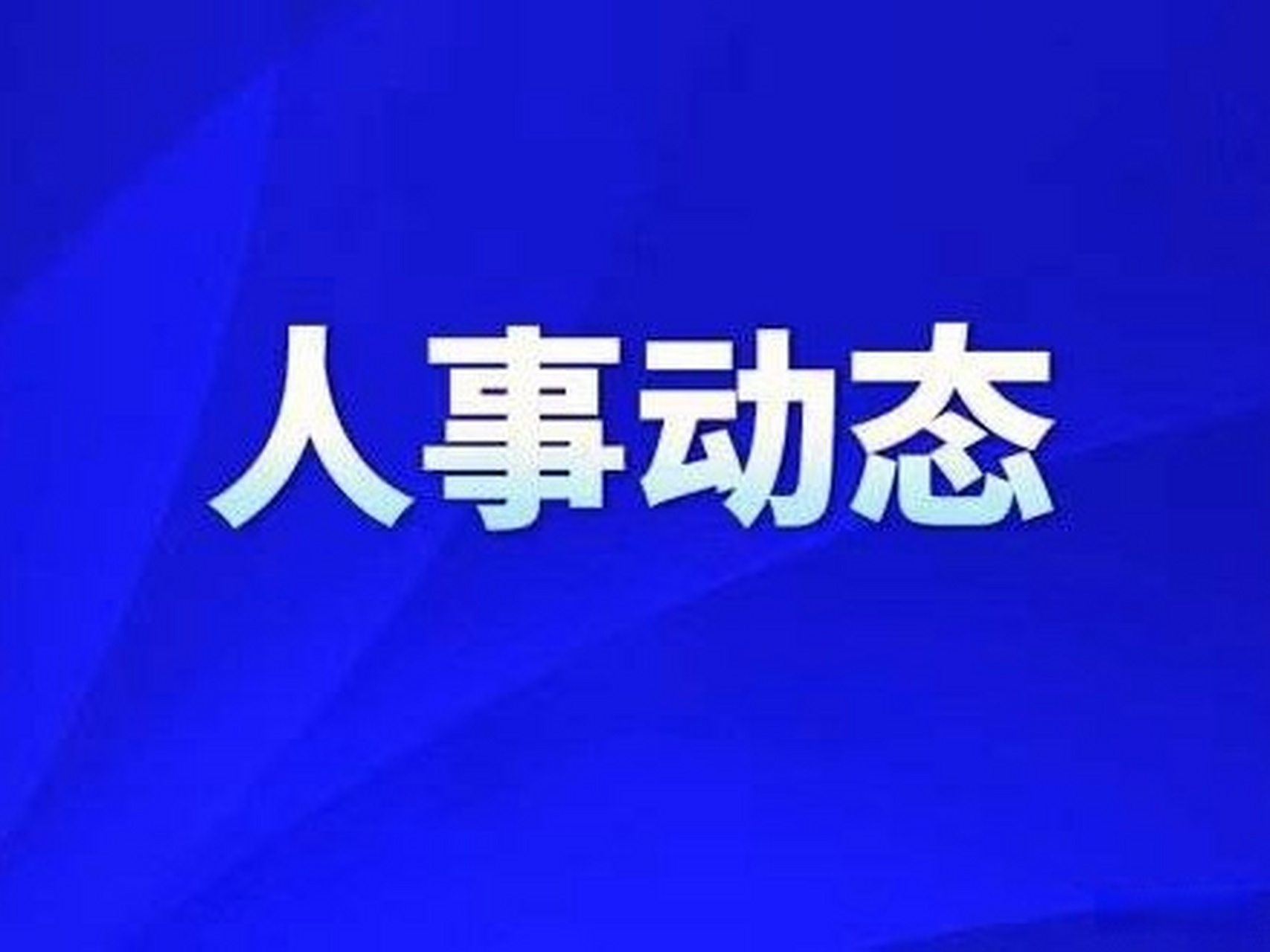 【曲海富任静海区代理区长】今天,"静海融媒"微信公众号发布了天津市
