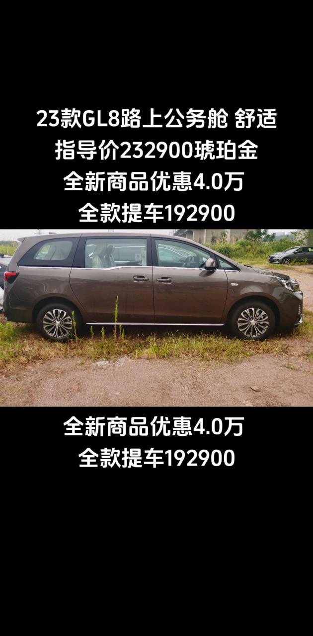 23款gl8路上公务舱 舒适 指导价232900琥珀金 全新商品优惠4.