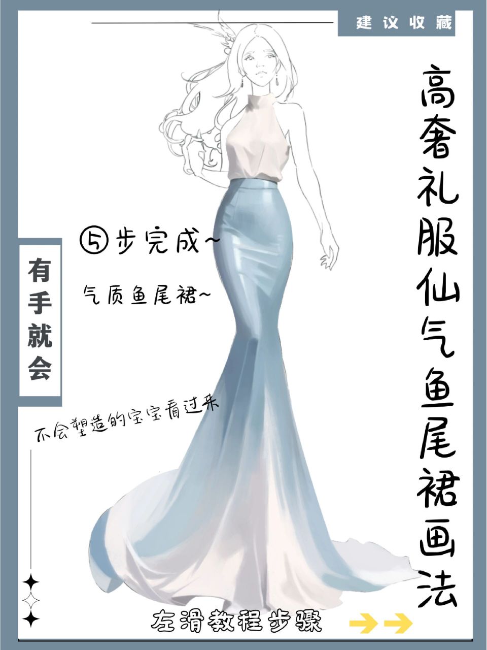 高奢礼服仙气鱼尾裙画法‖⑤步get√ 一条气质鱼尾裙的画法 非常温柔