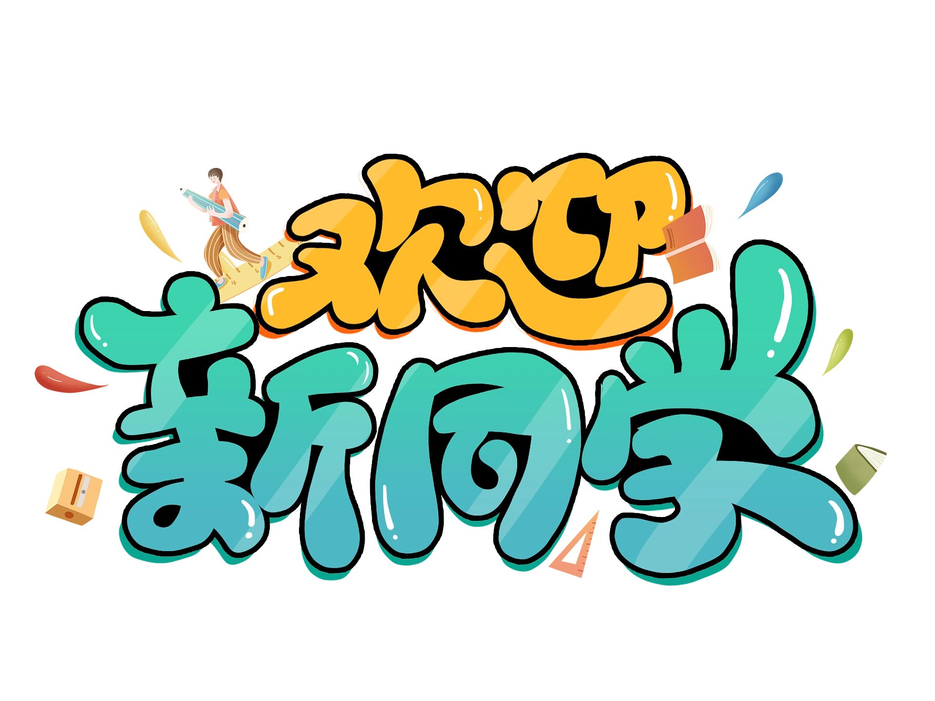 开学季96艺术字97png免抠素材781578157815