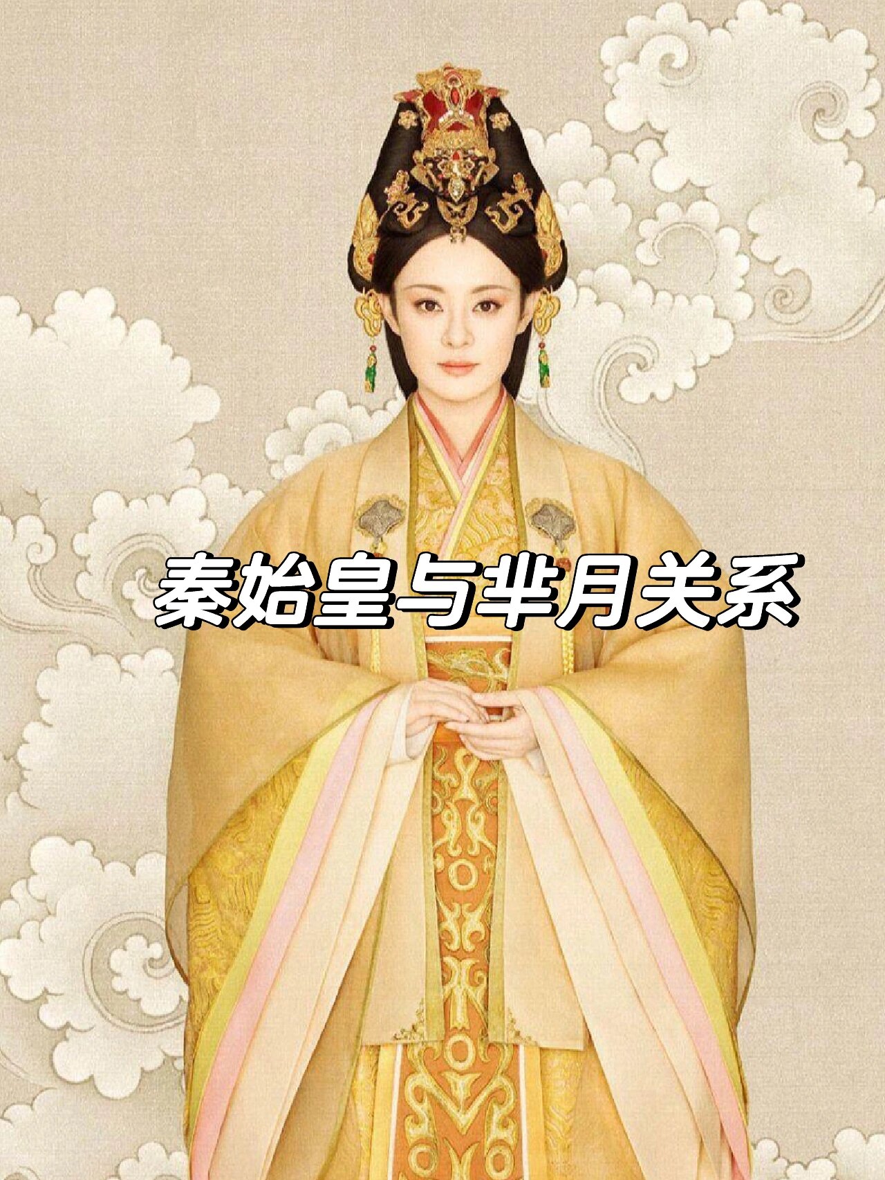 秦始皇与芈月关系?