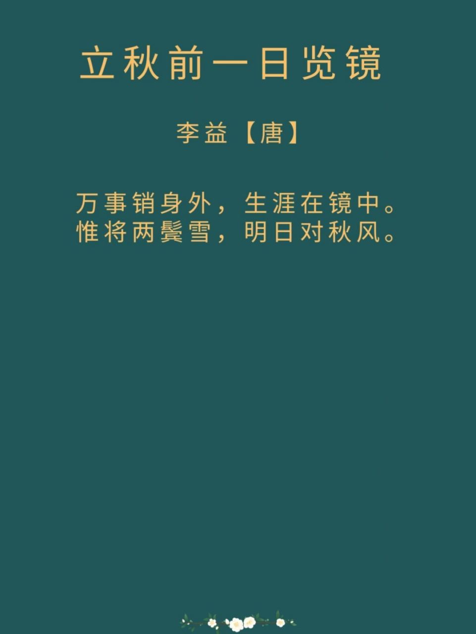 每日诗词|唐·李益《立秋前一日览镜》 译文: 身