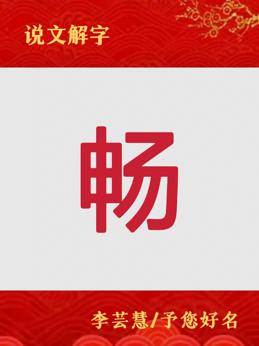 畅字取名的寓意