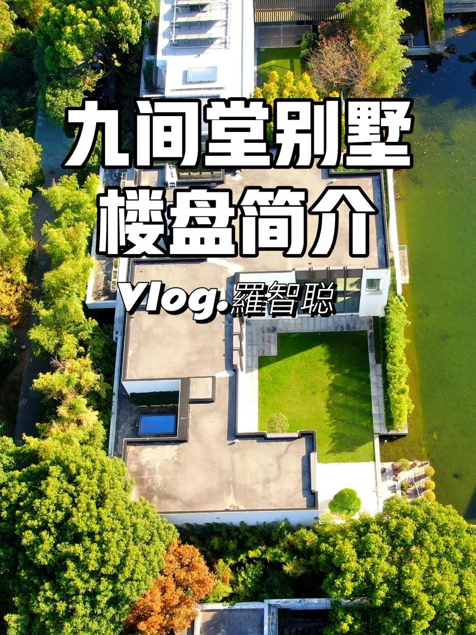 九间堂|户均过亿的顶流中式别墅,太漂亮了!