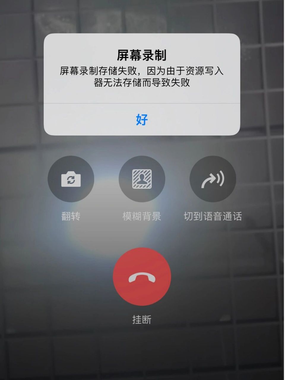 苹果手机微信录屏打开麦克风保存不了? 保存不了是怎么回事?