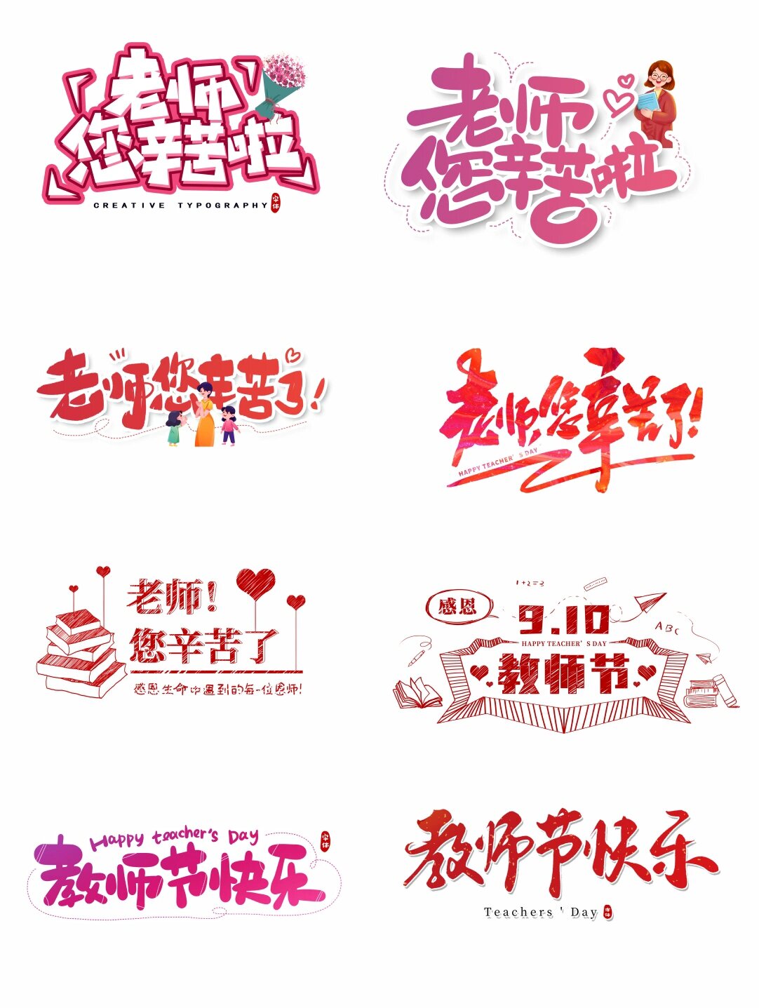 免抠元素艺术字 i 老师,您辛苦了!