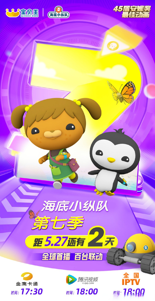 海底小纵队第七季# 首播倒计时2天,5月27日 本周五17:30 金鹰卡通,18