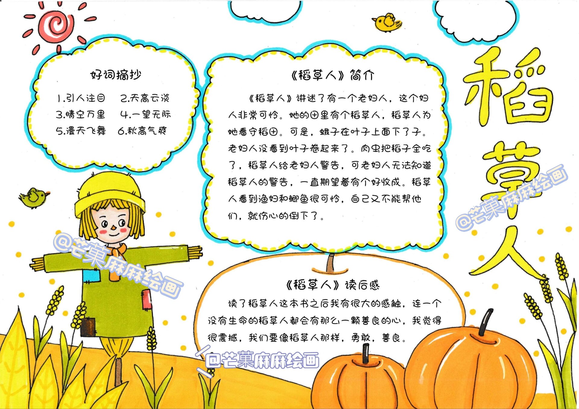 no18稻草人手抄报来啦,读书小报做起来哦