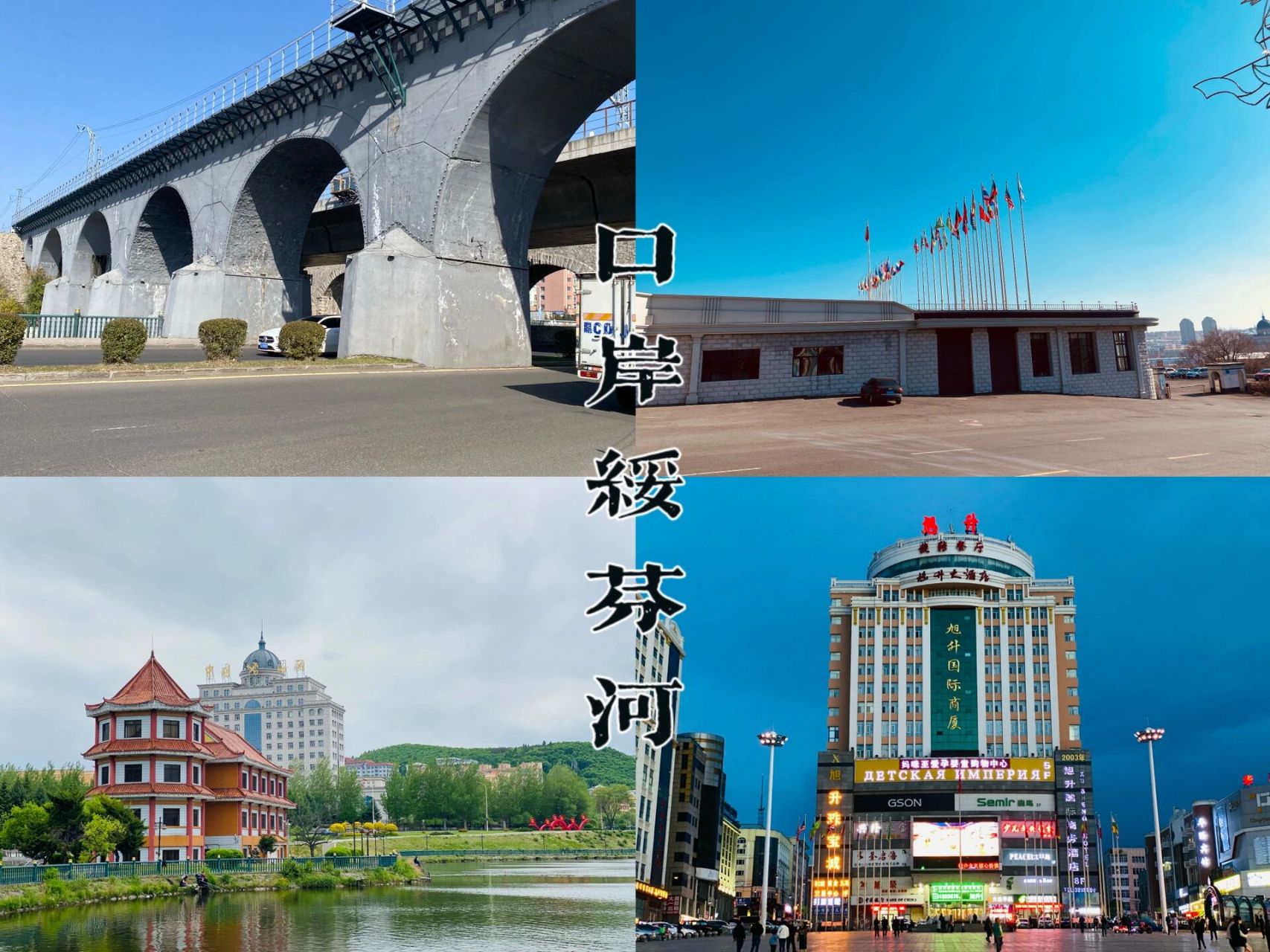 口岸绥芬河,最美的风景介绍给大家!