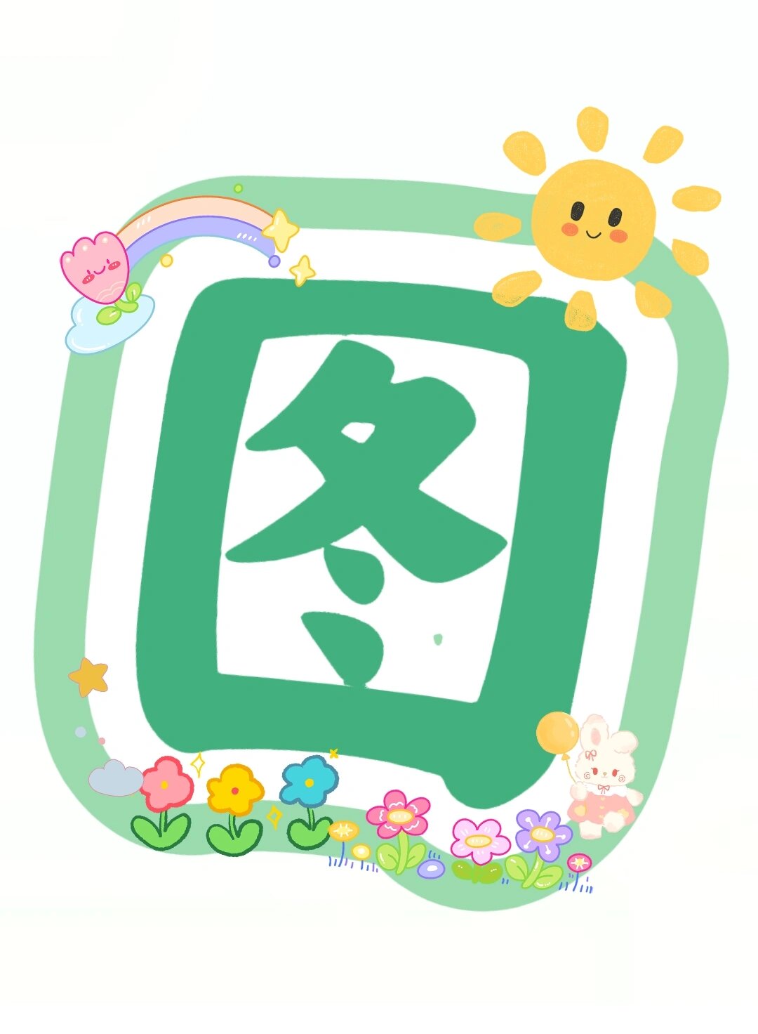 图书角幼儿园字体