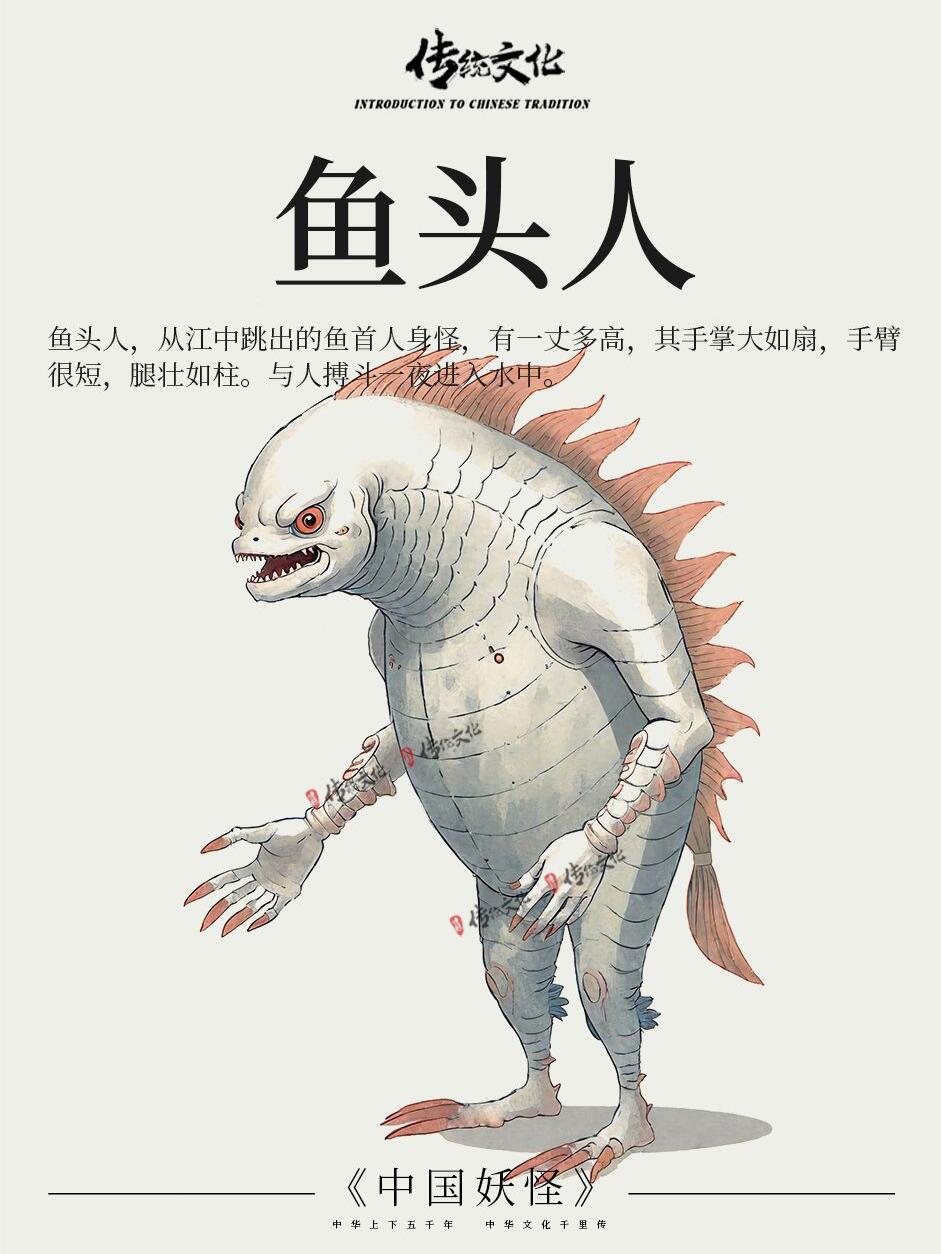 《中国妖怪》民间传说故事鱼头人