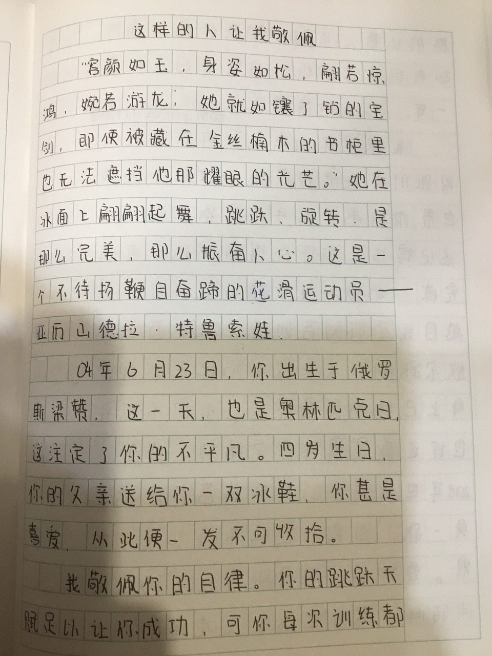 这样的人让我敬佩作文(特鲁索娃) 特鲁索娃作文素材积累 作文 作文