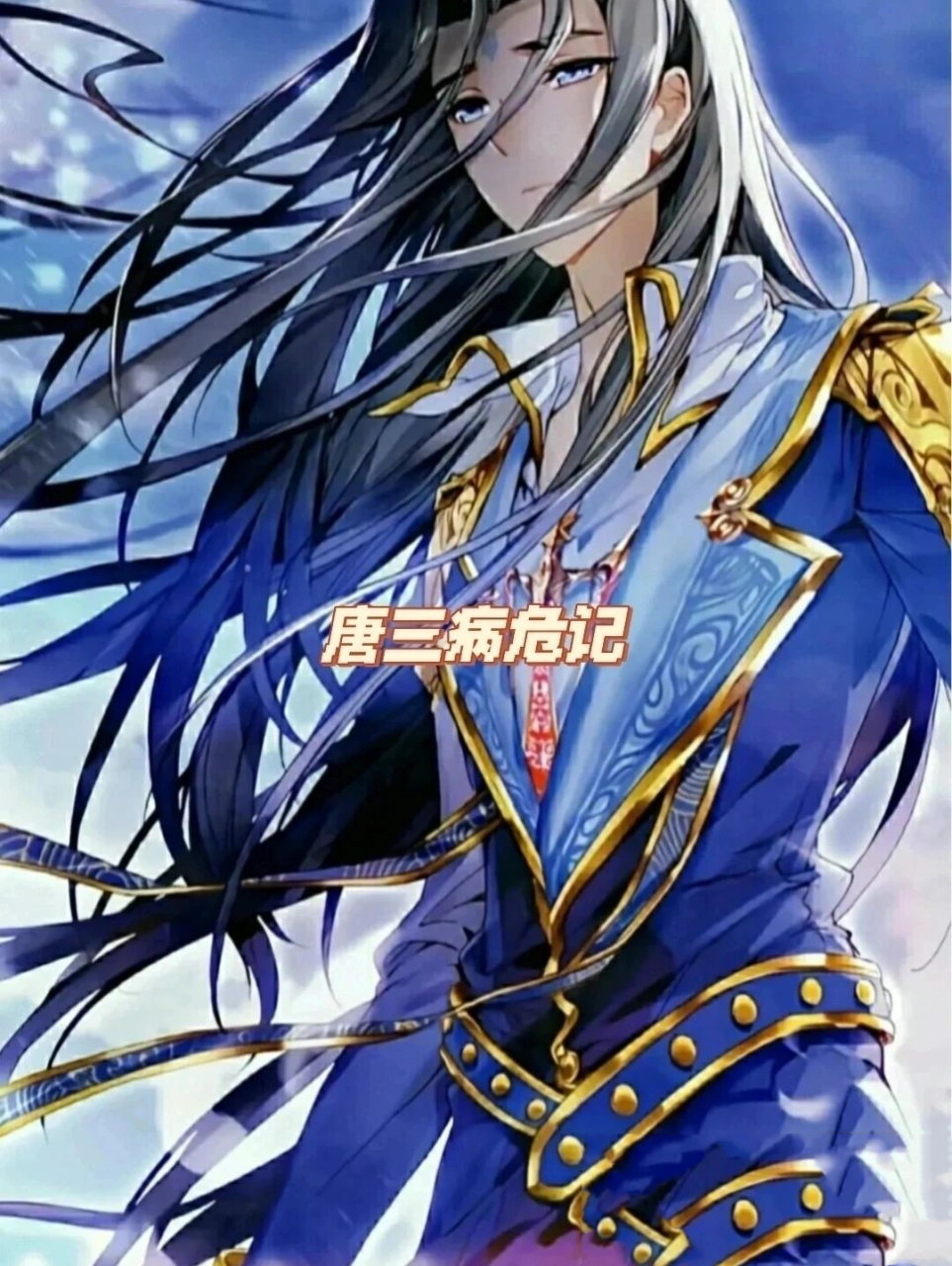 噗!(吐出一大口血) 唐舞麟/古月娜